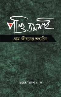 PANDITMOSAI GRAMJEEBANER TATHYACHITRA